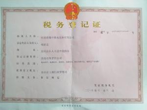 税务登记证